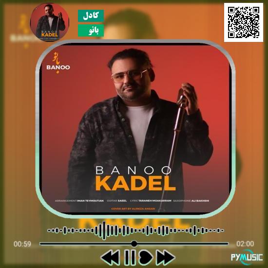 دانلود آهنگ بانو کادل 1 دانلود آهنگ بانو کادل